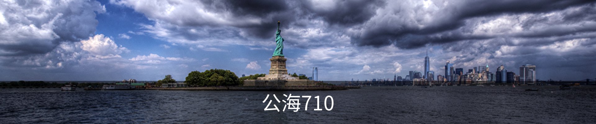 公海710