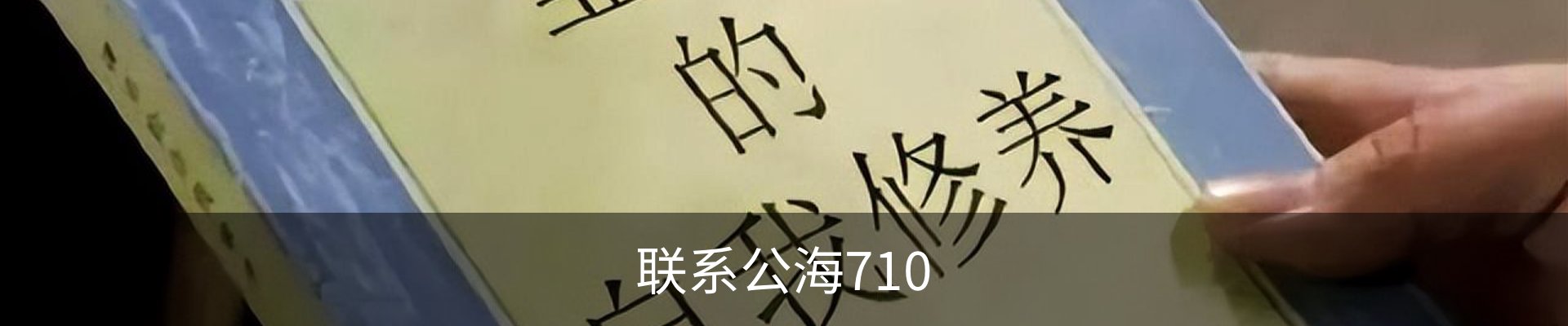 联系公海710